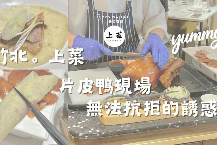 新竹．竹北➩熱騰騰的烤鴨🦆 金黃脆皮多汁精華，招架不住的美食誘惑