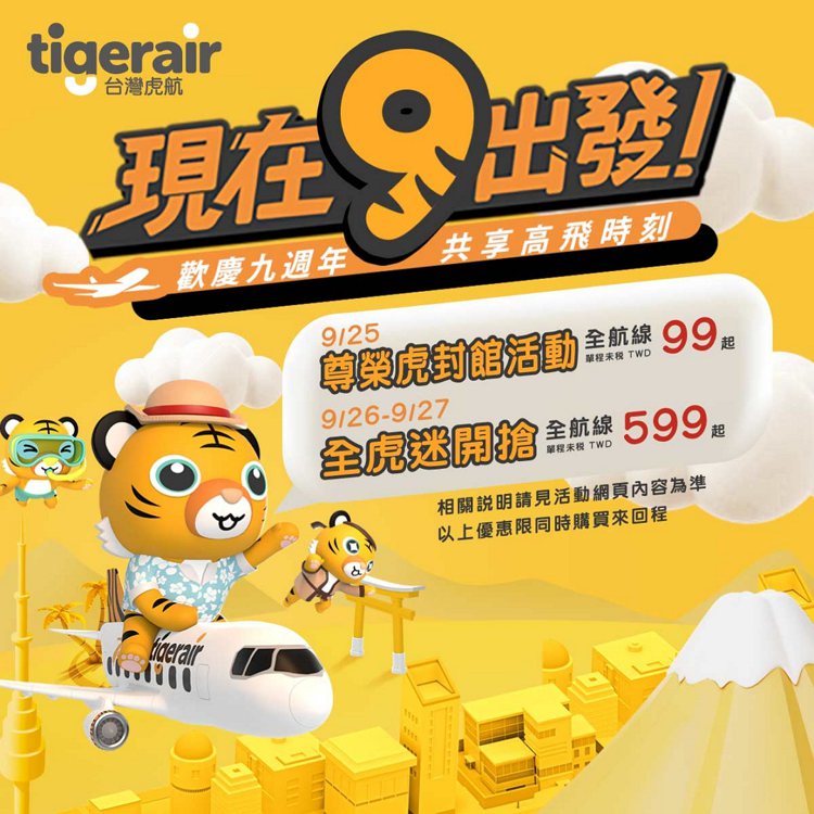 台灣虎航宣布台虎歡慶9周年，推出機票促銷活動。圖／取自台灣虎航臉書粉專