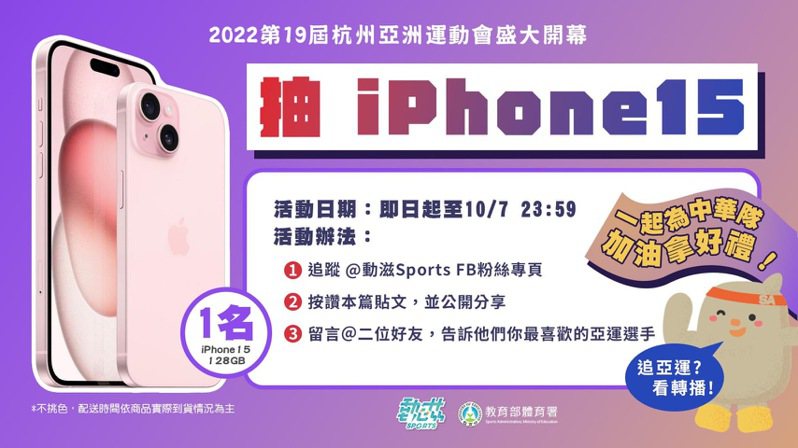 動滋Sports在今天推出亞運為中華隊集氣活動，並將抽出1名iPhone 15獲獎者。圖／取自動滋Sports粉絲團