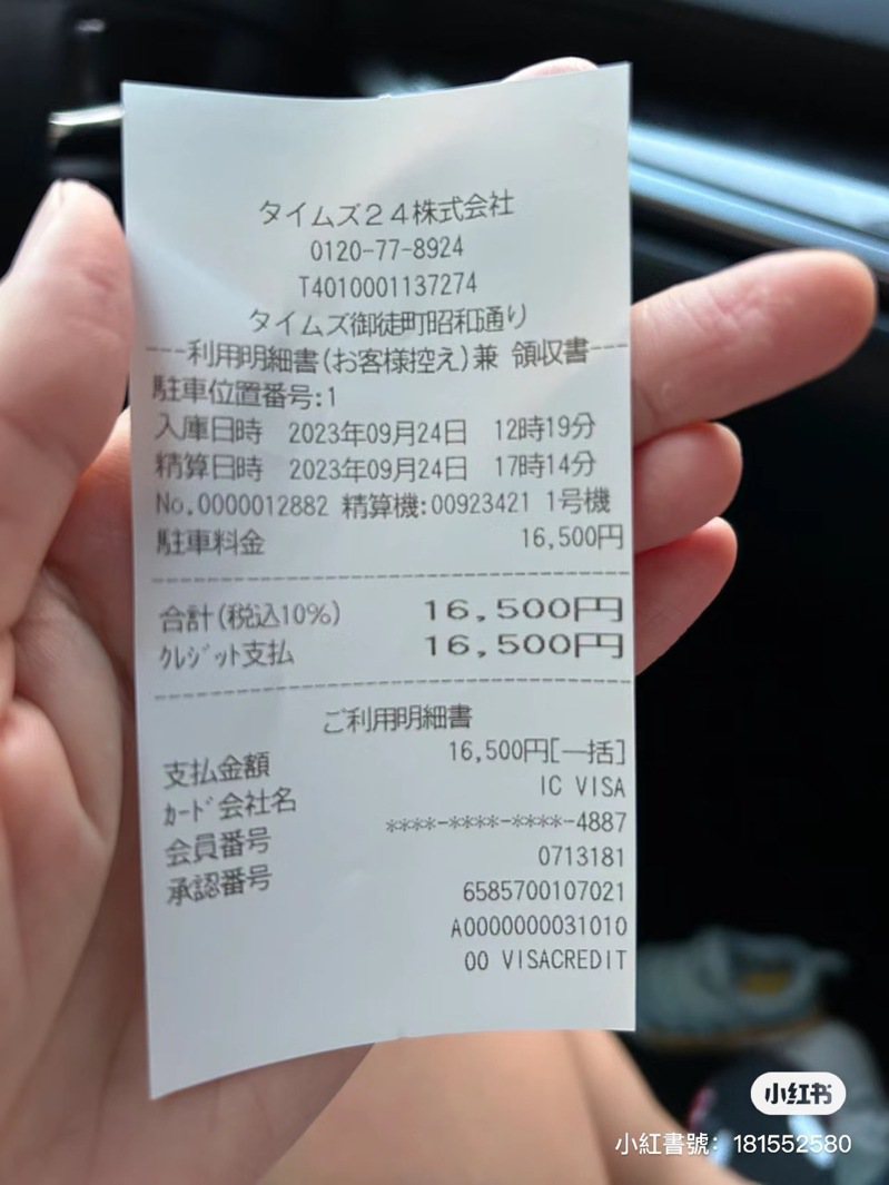 網友分享，自己因未注意日本停車場的收費標準，在停了三小時後，竟收到16500日圓（約新台幣3569元）的收據。圖／擷自小紅書