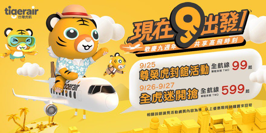 台灣虎航推出9周年慶生促銷活動。圖／台灣虎航提供