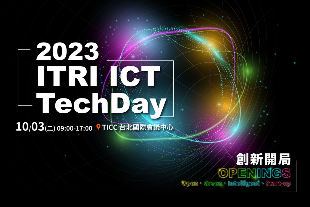 臺灣最具指標性的ICT產業盛會-ITRI ICT TechDay工研院資通訊日，...