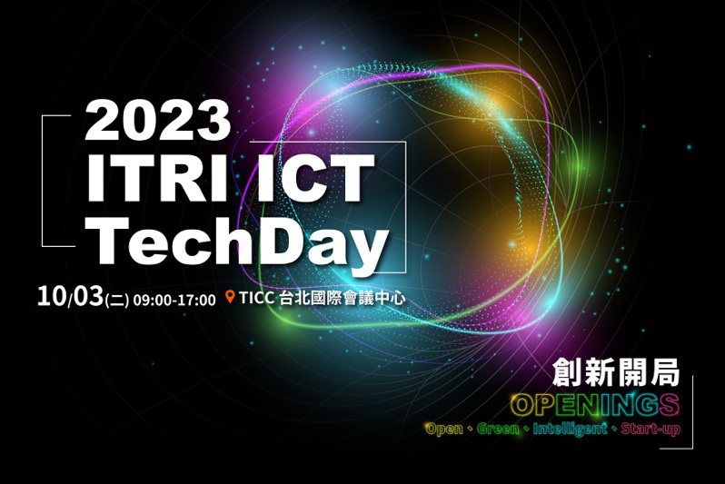 臺灣最具指標性的ICT產業盛會-ITRI ICT TechDay工研院資通訊日，睽違兩年將於10月3日在台北國際會議中心（TICC）登場。工研院／提供