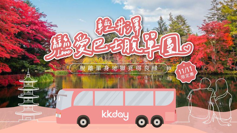 旅遊電商平台KKday11月11日光棍節將推出限定版「輕井澤戀愛巴士脫單團」，鎖定20至39歲的單身男女。圖／KKday提供