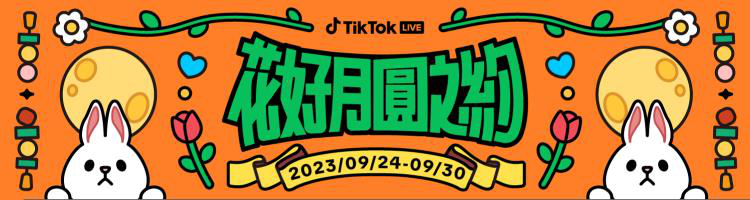 中秋就到TikTok直播間來場花好月圓之約。TikTok提供