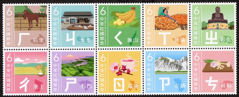 音符號郵票（第2輯）以注音符號結合行政區域地圖及當地特色。圖／中華郵政提供