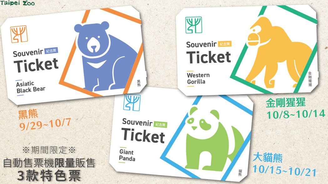 園慶3款特色票9月29日至10月29日期間限定，民眾可在大門入口、貓纜動物園南站...