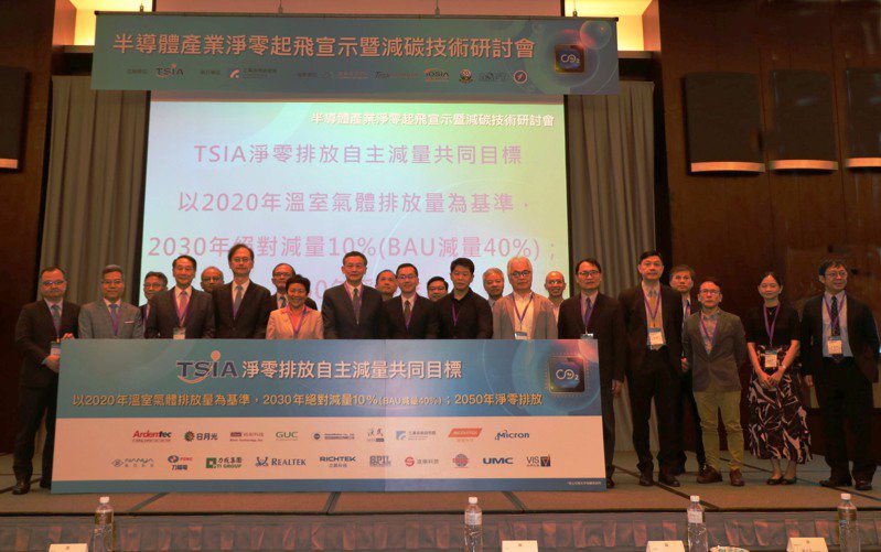 台灣半導體產業協會(TSIA)今日舉辦「半導體產業淨零起飛宣示暨減碳技術研討會」。圖／TSIA提供。