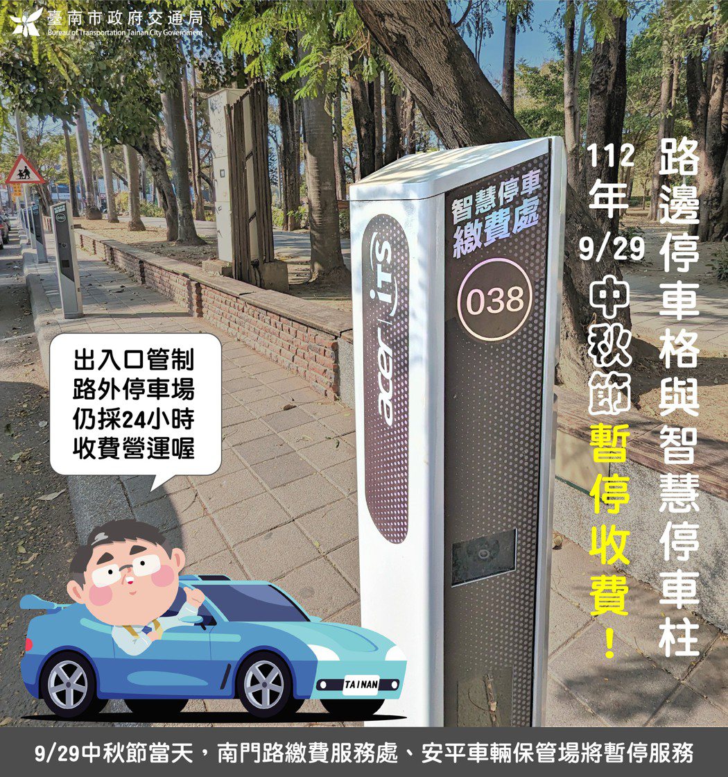 中秋節當天台南市路邊停車不收費。圖／交通局提供