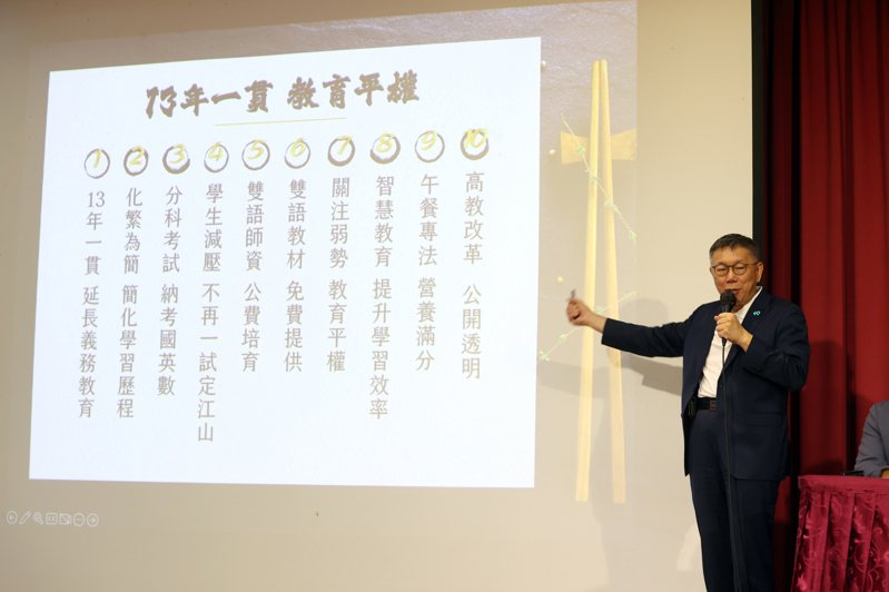 台灣民眾黨總統參選人柯文哲昨天提出10項教育解方，用制度、系統性、一貫性的策略，打造快樂、效率、健康、智慧校園。記者邱德祥／攝影