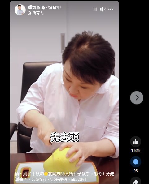 台中市長盧秀燕今日在臉書傳授撇步，教大家1分鐘剝柚子，只要5刀就可以將柚子果肉和皮分離，輕鬆開吃。圖／擷取自盧秀燕臉書