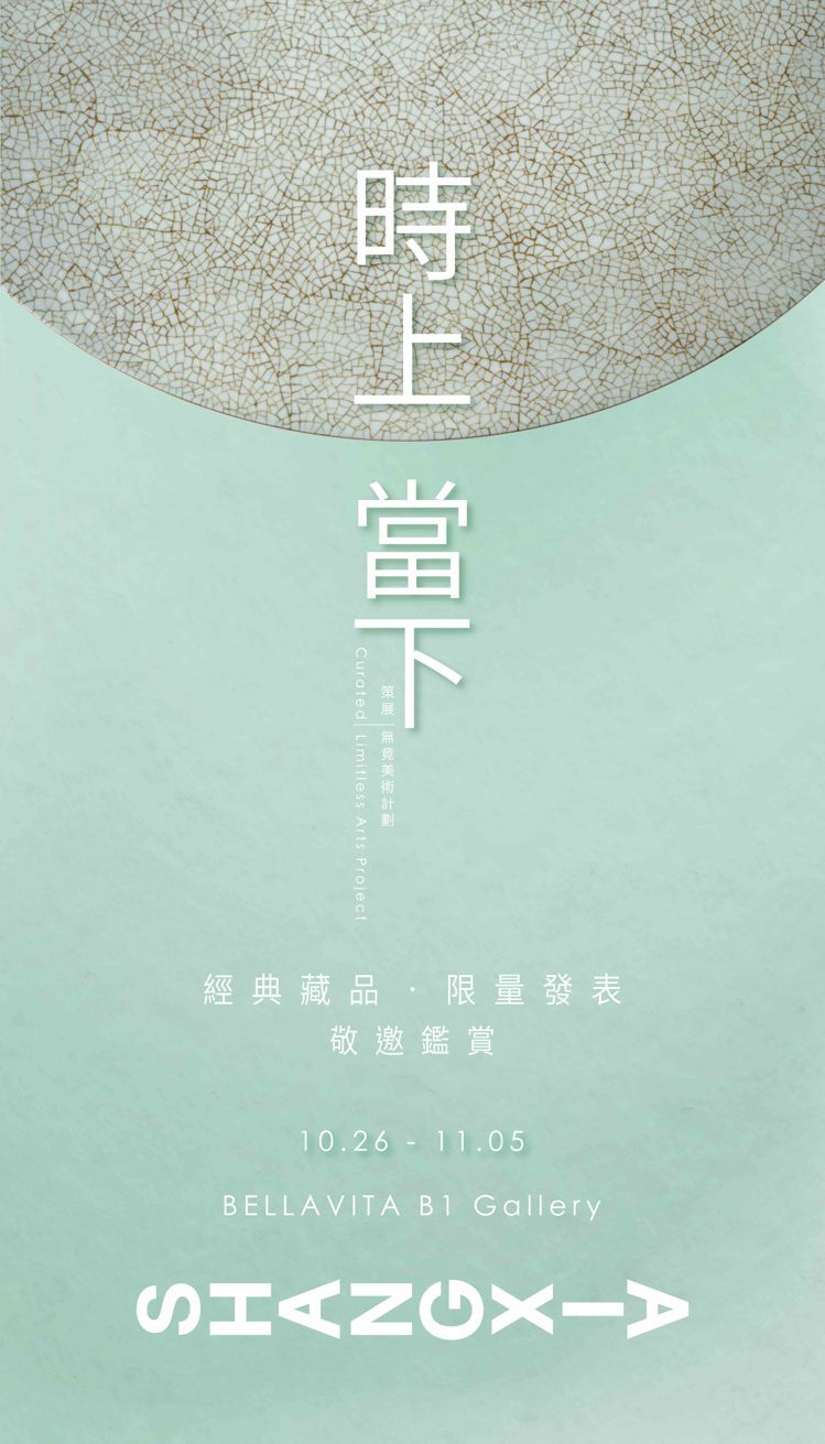 SHANG XIA上下「時上．當下」限量藏品展，10月26日至11月5日在台北寶麗廣場揭幕。圖／SHANG XIA上下提供