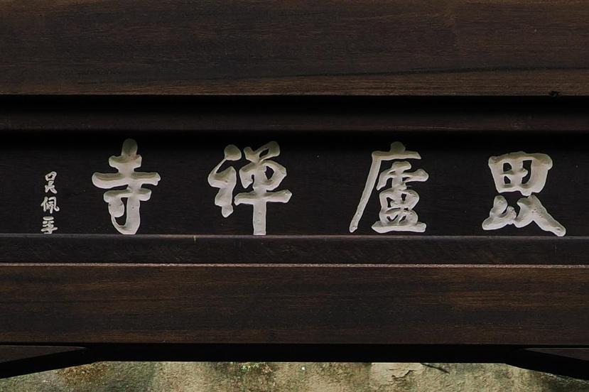 文武雙全的吳佩孚贈與毘盧禪寺的提字也刻在說明欄上。 圖／廖苡安攝影