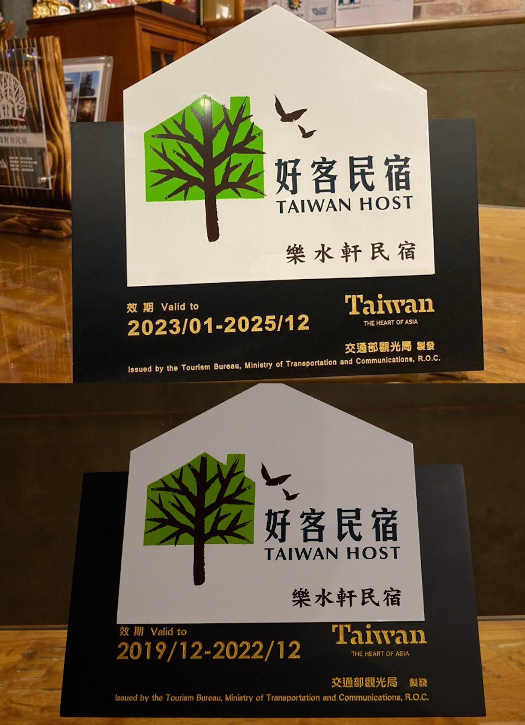 「樂水軒民宿」持續榮獲中華民國交通部觀光署頒發「好客民宿」殊榮。