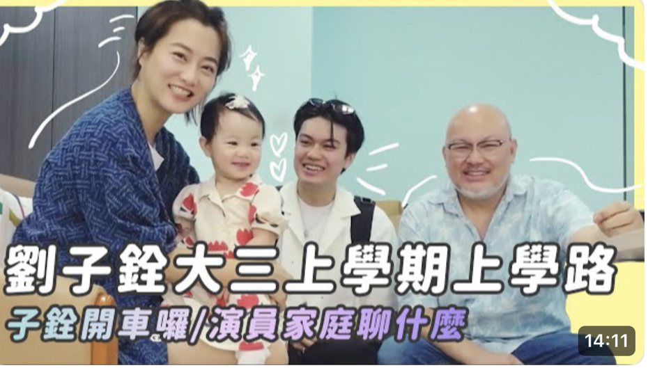 趙小僑(左起)、典典、劉子銓、劉亮佐一家四口關係緊密。圖／摘自Youtube