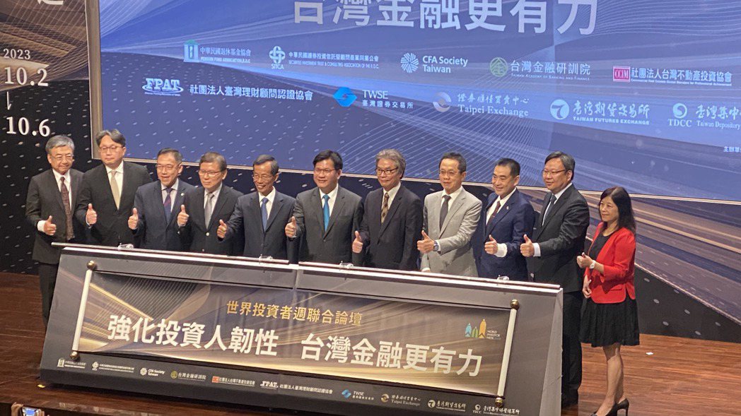 臺灣理財顧問認證協會舉辦「2023世界投資者週聯合論壇」，以強化投資人的韌性作為...