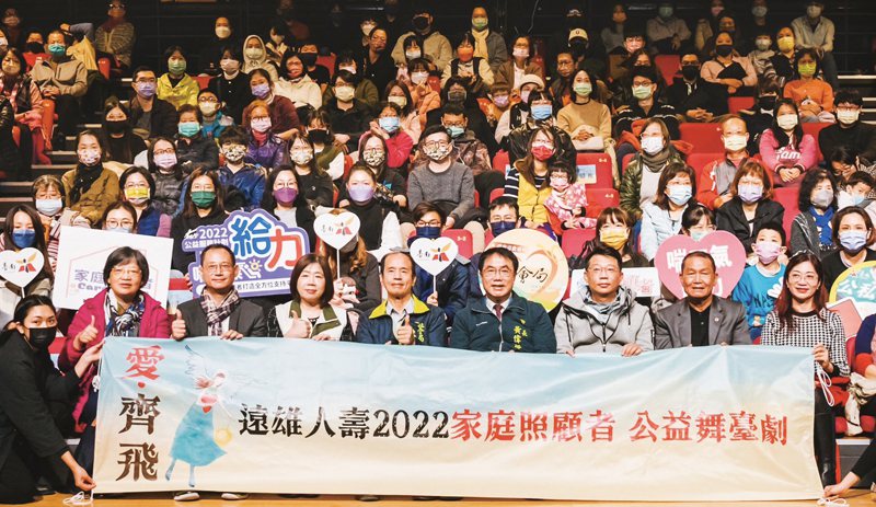 遠雄人壽連續5 年舉辦家庭照顧者喘息服務公益舞台劇。