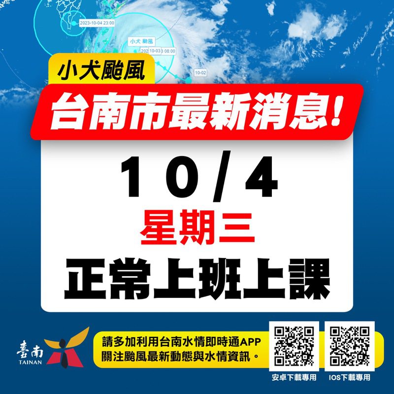 台南市宣布明日正常上班上課。圖／市府提供