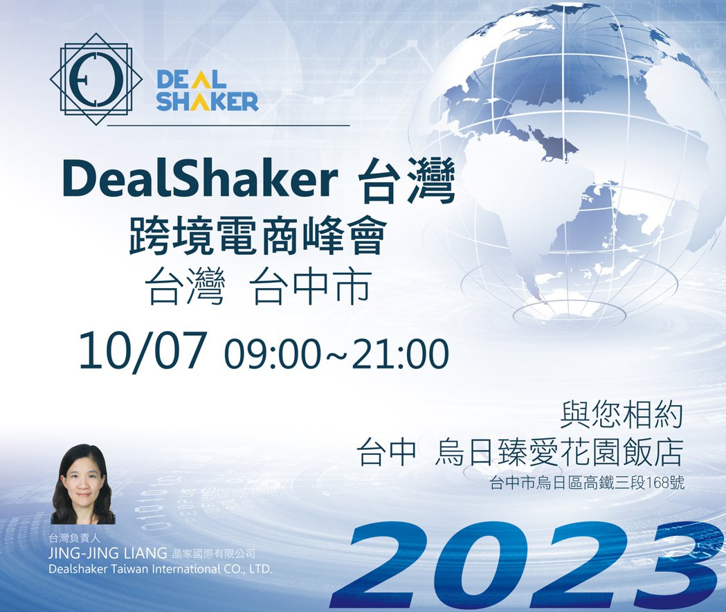 Dealshaker台灣跨境電商峰會10/7隆重登場。 業者／提供