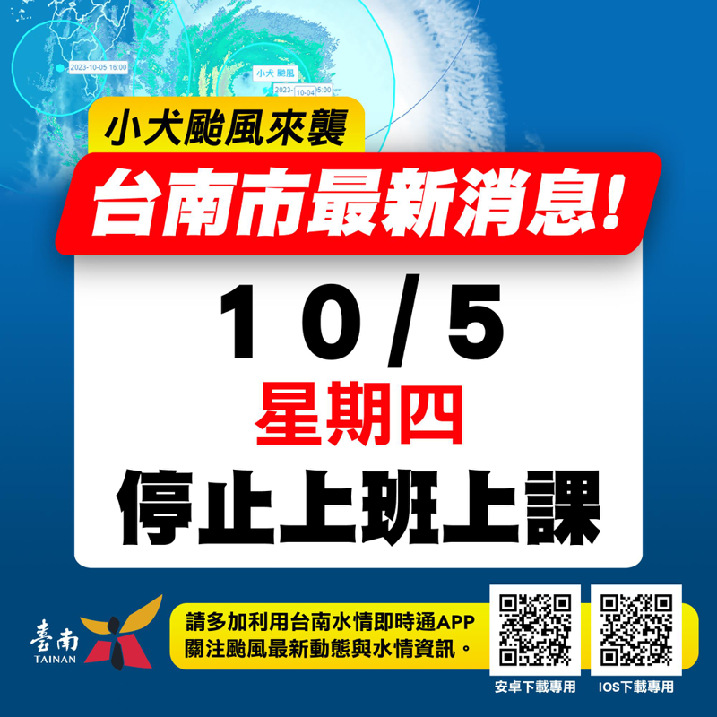 台南市宣布明天停班停課。圖／台南市政府提供
