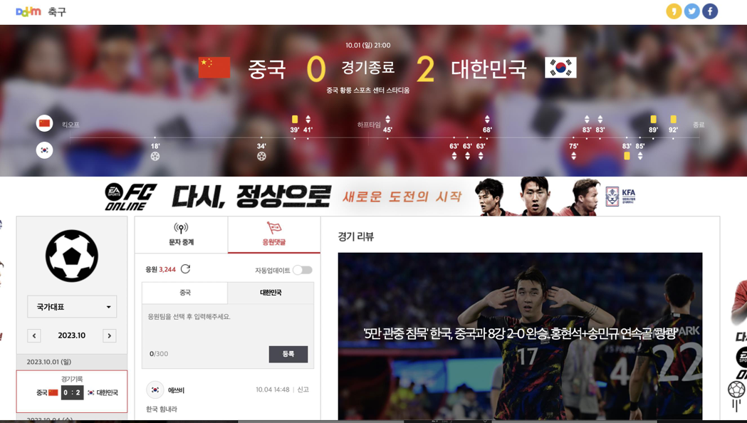 南韓知名入口網站Daum杭州亞運設置應援網頁，圖為1日男足八強賽南韓對陣中國的比...