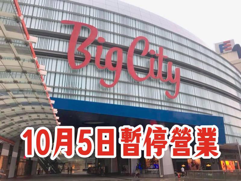 Big City遠東巨城購物中心今早宣布今日暫停營業。圖／摘自Big City遠東巨城購物中心粉專
