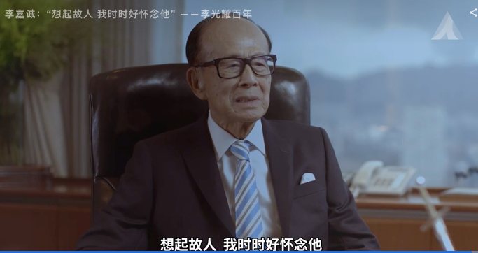 高齡95歲的香港首富李嘉誠回憶與新加坡前總理李光耀點滴。圖截取自聯合早報專訪影片