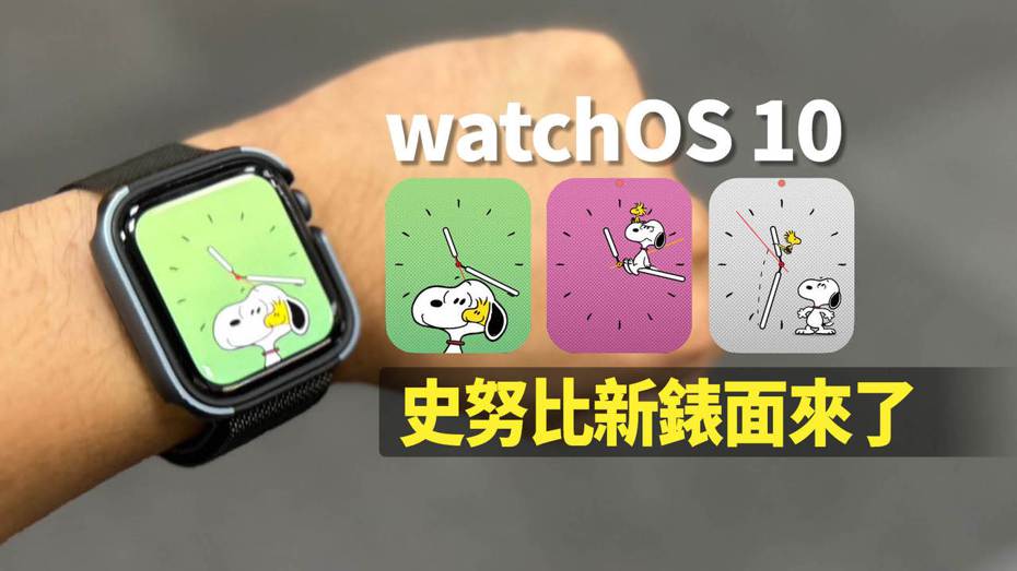 蘋果更新watchOS 10系統，可在Apple Watch加入史努比錶面，聯合新聞網《科技玩家》帶你操作一次。（製圖／聯合新聞網《科技玩家》）