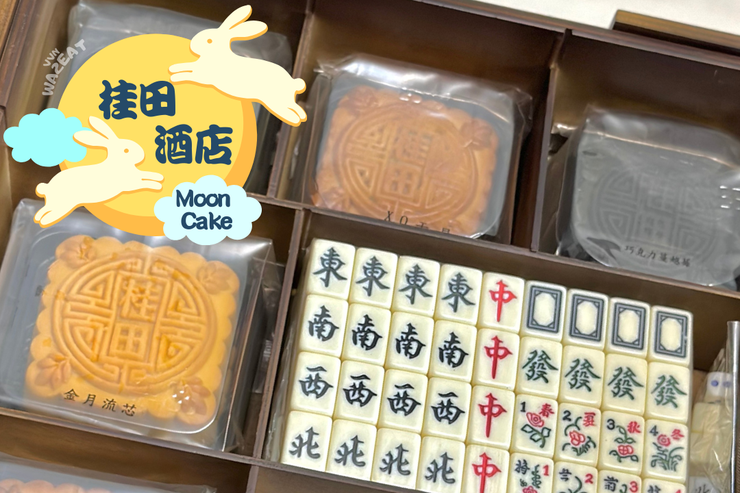 桂田酒店➩  雀月金宵🥮<u>月餅</u>禮盒 - 經典又創新的口味 趣味麻將小遊戲