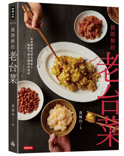 黃婉玲新書「被誤解的老台菜」。圖／時報出版社提供