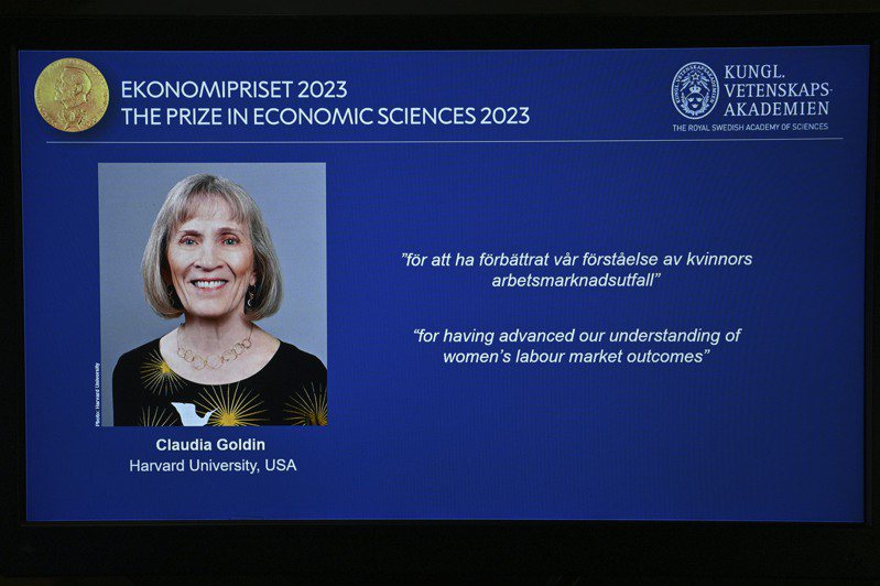 瑞典皇家科學院今天宣布2023年諾貝爾經濟學獎得主，由美國哈佛大學教授戈丁獲得殊榮。瑞典皇家科學院讚揚戈丁「深化我們對婦女勞動市場結果的瞭解」。美聯社