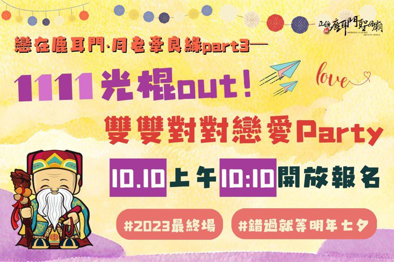 台南市土城鹿耳門聖母廟在臉書公布今年最後1場未婚聯誼將在11月11日「光棍節」登場。圖／取自粉專