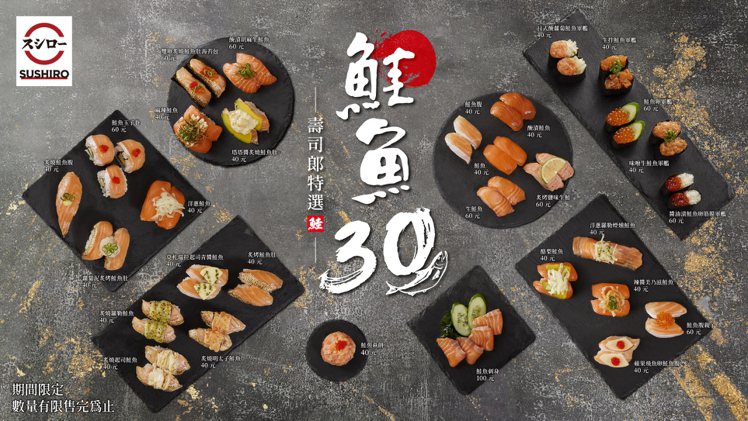 壽司郎限時推出「鮭魚30選」活動。圖／壽司郎提供