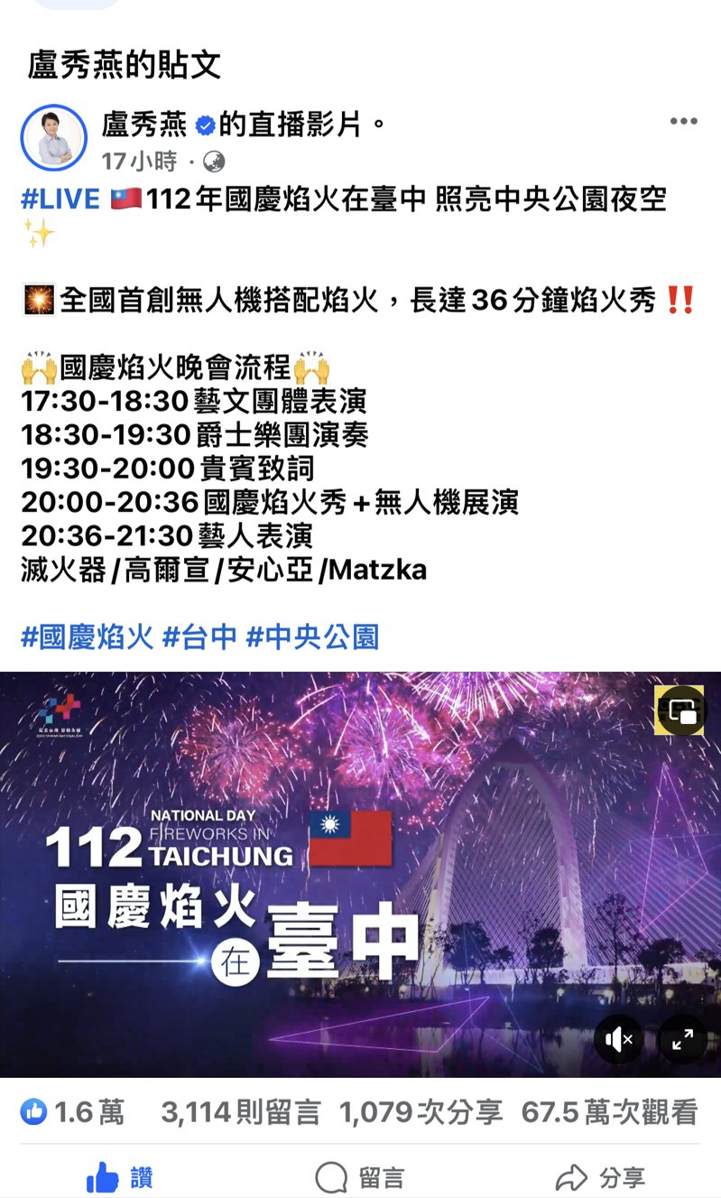 台中市長盧秀燕臉書有關國慶焰火直播，多達3100百多則留言。圖／取自臉書