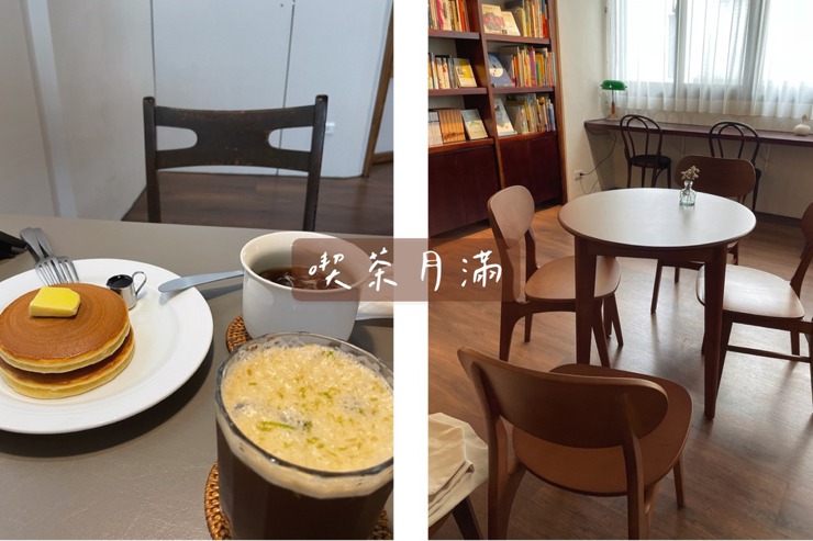 【臺中-中區】想閱讀或靜下來喝杯咖啡吃個鬆餅🥞書店結合咖啡廳的好地方-喫茶月滿☕️