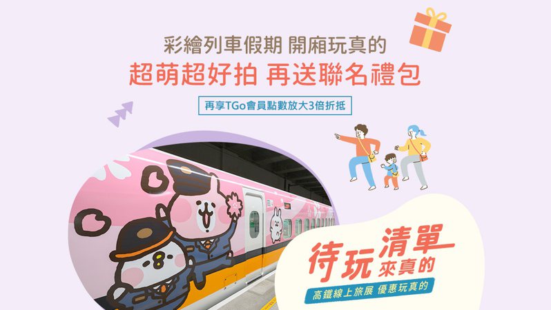 「待玩清單 來真的」，台灣高鐵線上旅展起跑。台灣高鐵公司提供