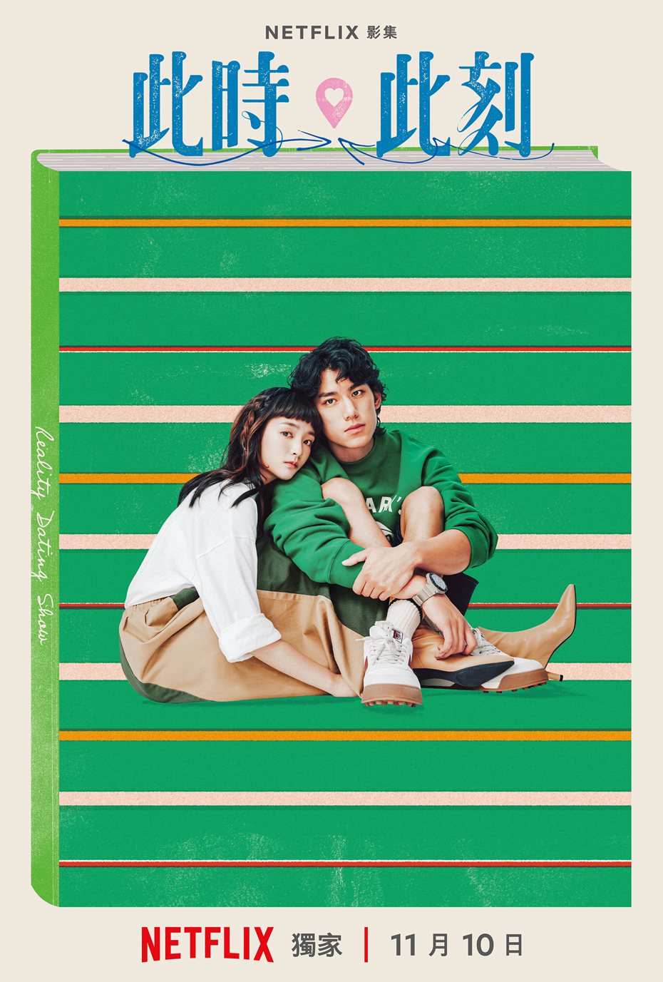 王净(左)、朱轩洋在「此时此刻」中的「恋爱实境秀」单元CP海报。图／Netflix提供