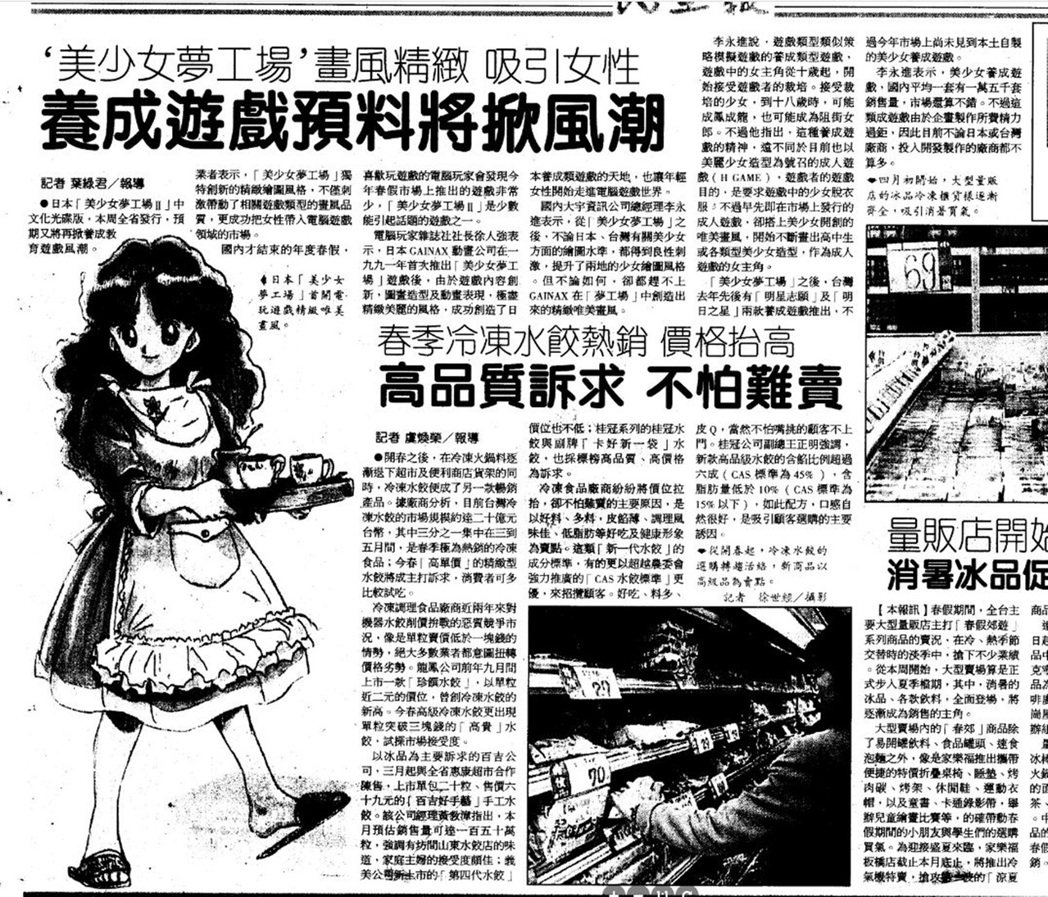 1996年台灣的報導「美少女夢工場畫風精緻 吸引女性 養成遊戲預料將掀風潮」：電...