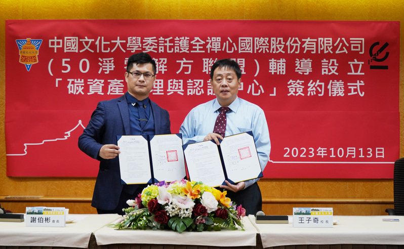 中國文化大學校長王子奇（右）與50淨零解方聯盟會長謝伯彬簽訂合作備忘錄。圖／文化大學提供