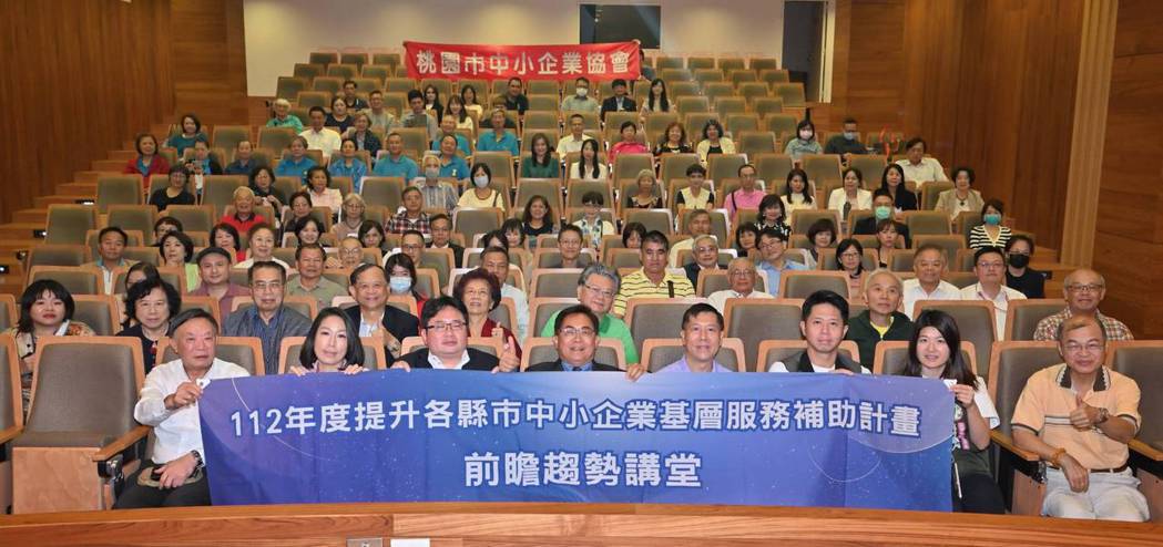 桃園市中小企業協會日前舉辦前瞻講堂「世界經濟變動對台灣的衝擊與應對」，吸引超過百...