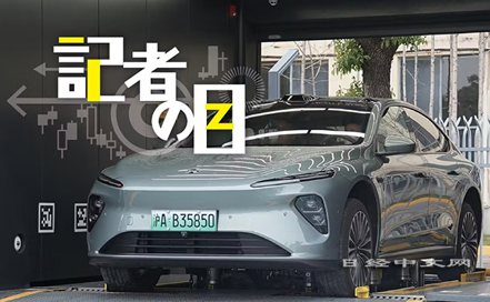 EV是條荊棘路，來自蔚來汽車的啟示。 日經中文網