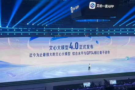 百度創始人、董事長兼首席執行官李彥宏在百度世界2023上正式發布文心大模型4.0，並稱其與GPT-4相比毫不遜色。 （圖／取自IT之家）