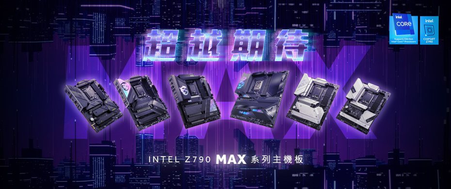 微星 Z790 MAX系列主機板全面升級上市。微星／提供