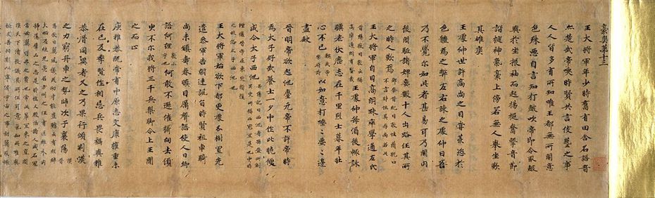 《世説新書》（今名《世說新語》）唐寫本殘卷，19世紀末發現於日本京都。 （圖片來源：維基百科）