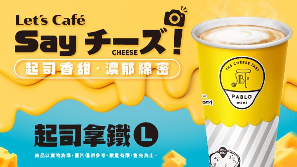 全家便利商店攜手日本人氣第一甜點PABLO聯名推出「PABLO起司拿鐵」，即日起至10/31，全家會員享優惠價65元。圖／全家Let’s Café官網