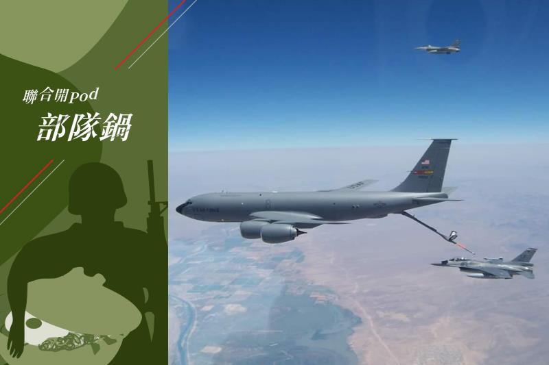 圖為2020年國軍第21戰鬥機中隊（右下）依照F-16戰機的訓練計畫，和美軍空中加油機（左）在美國洛克空軍基地執行空中加油任務。圖／取自AIT臉書