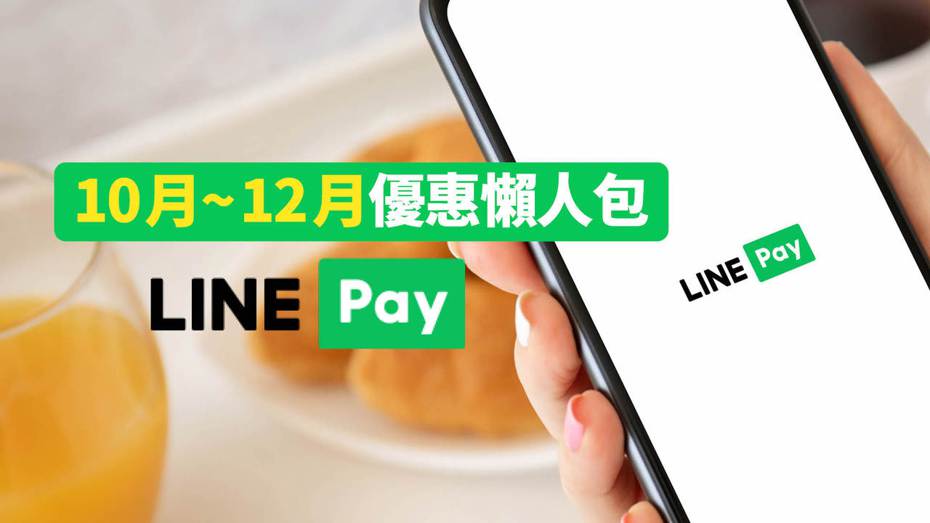 LINE推出「天天LINE Pay日」活動，於10月至12月至指定地點透過LINE Pay消費，每月最高可獲得超過600點LINE POINTS回饋。（圖／LINE Pay提供、聯合新聞網《科技玩家》製圖）