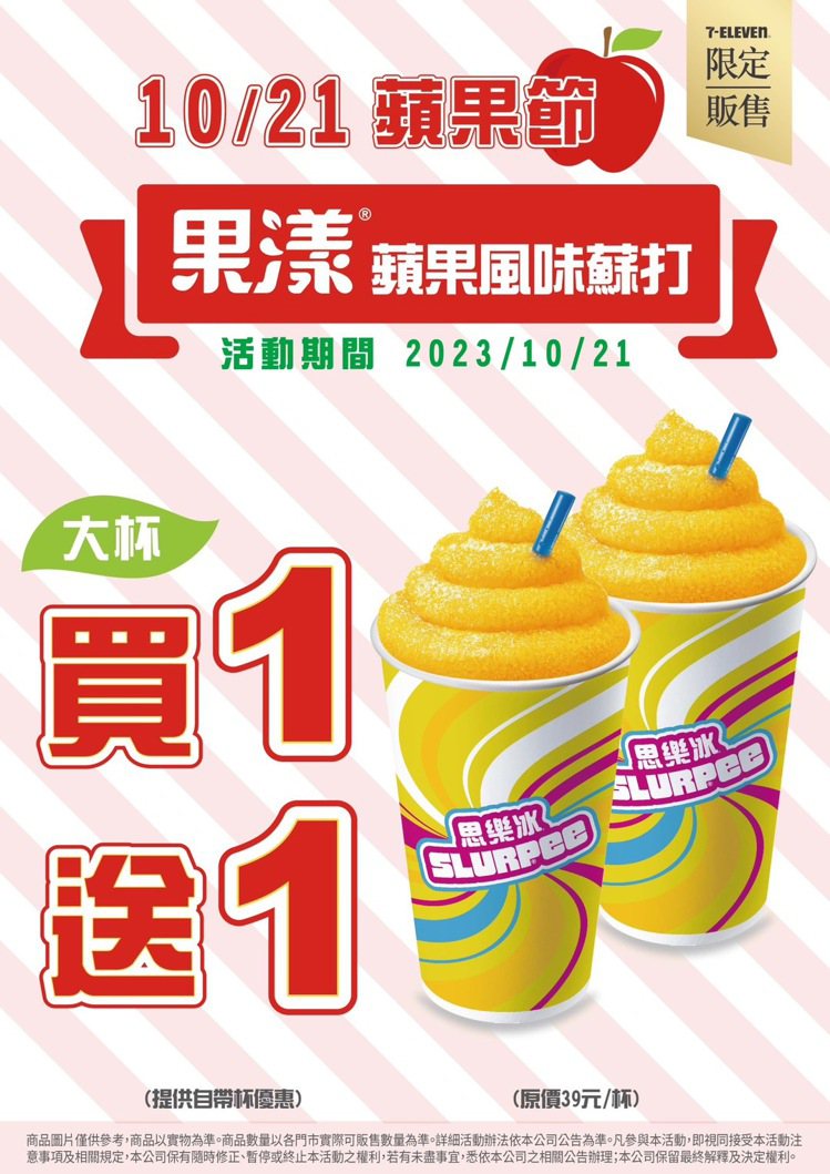 10月21日思樂冰「蘋果日」，一日限定「果漾蘋果風味蘇打」大杯買1送1。圖／7-ELEVEN提供