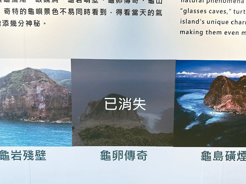 龜山島展覽館展示龜山八景，其中「龜卵傳奇」的照片被誤植為「龜首」。圖／台灣基進宜蘭黨部提供