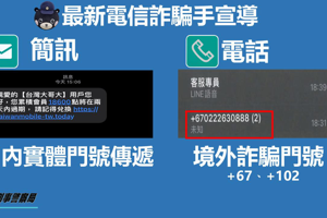 刑事局提醒民眾詐騙電話已從「+886」轉變為「+67」或「+102」等境外門號。記者廖炳棋／翻攝